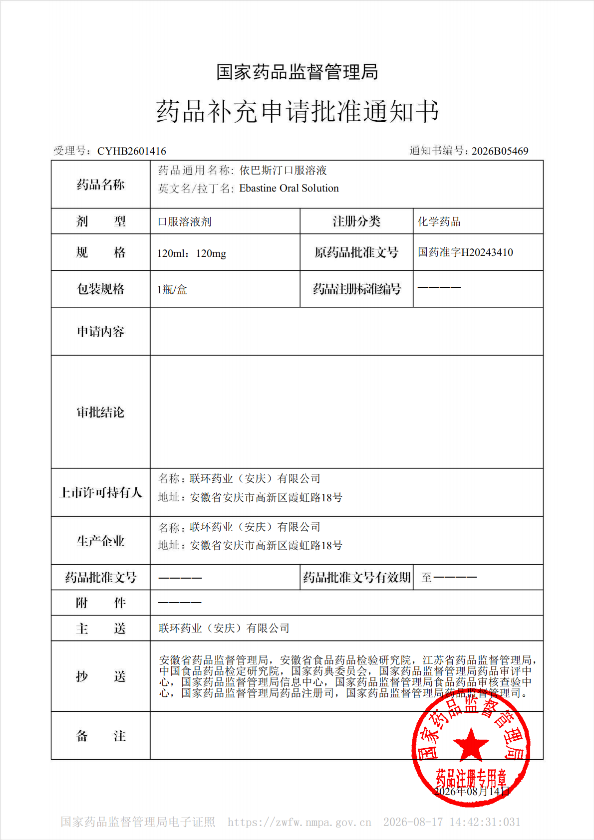 药品补充申请批准通知书2026B05469(1)-副本1_01.png